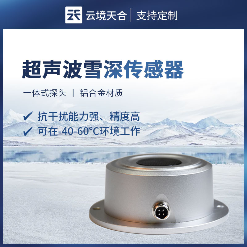 超声波雪量传感器：自动完成降雪量与积雪厚度的监测