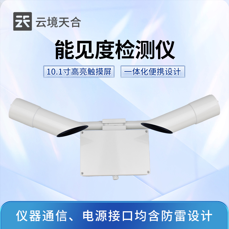 能见度检测仪器