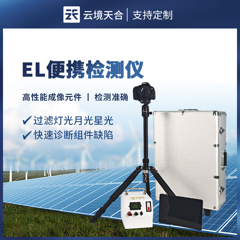 便携式 EL 检测仪：如何检测光伏组件缺陷？