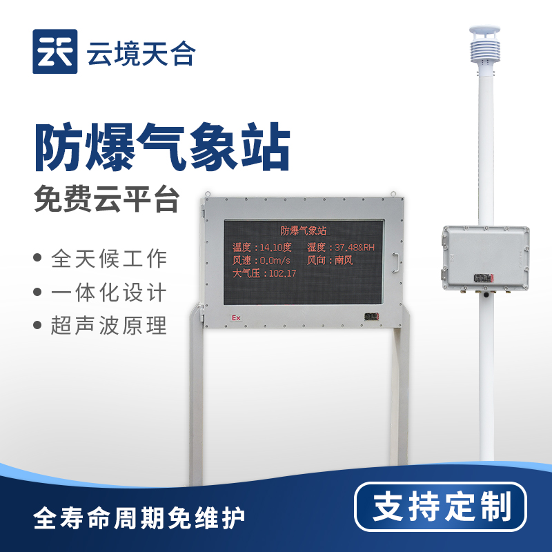 罐区防爆气象站