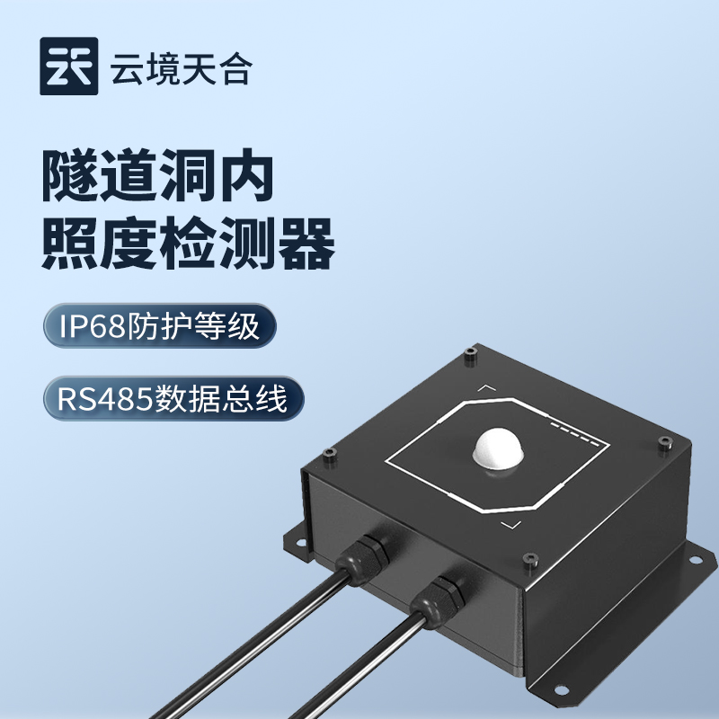 隧道洞内照度检测器