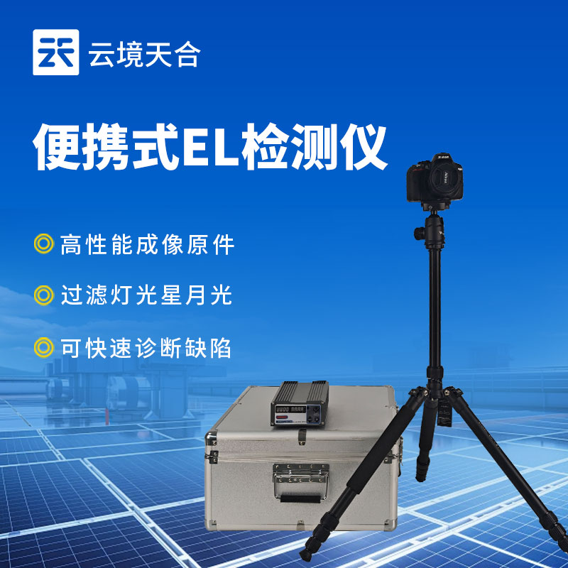 光伏板隐裂快速检测仪，短时间内即可完成大量检测