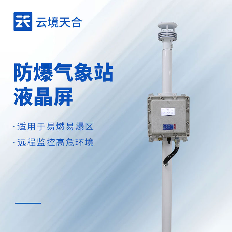 小型防爆气象站