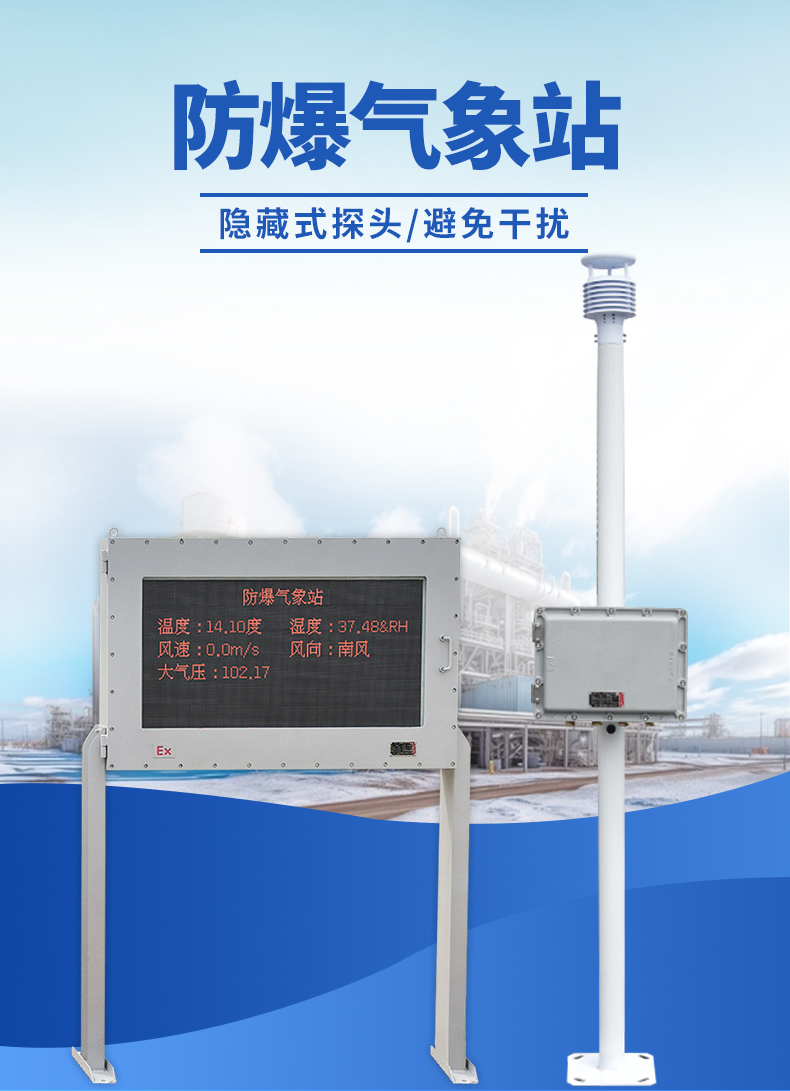 防爆气象站