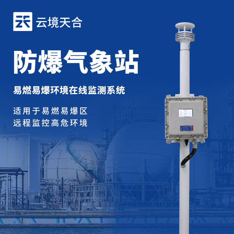 一文读懂防爆气象站监测参数、优势及应用