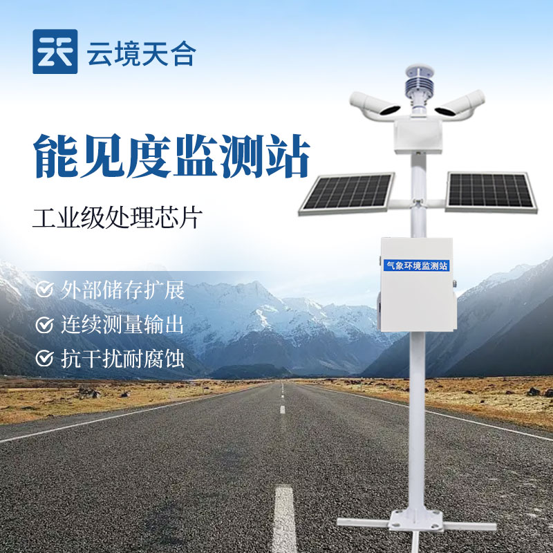 交通能见度监测站，各个路段能见度变化都能随时掌握