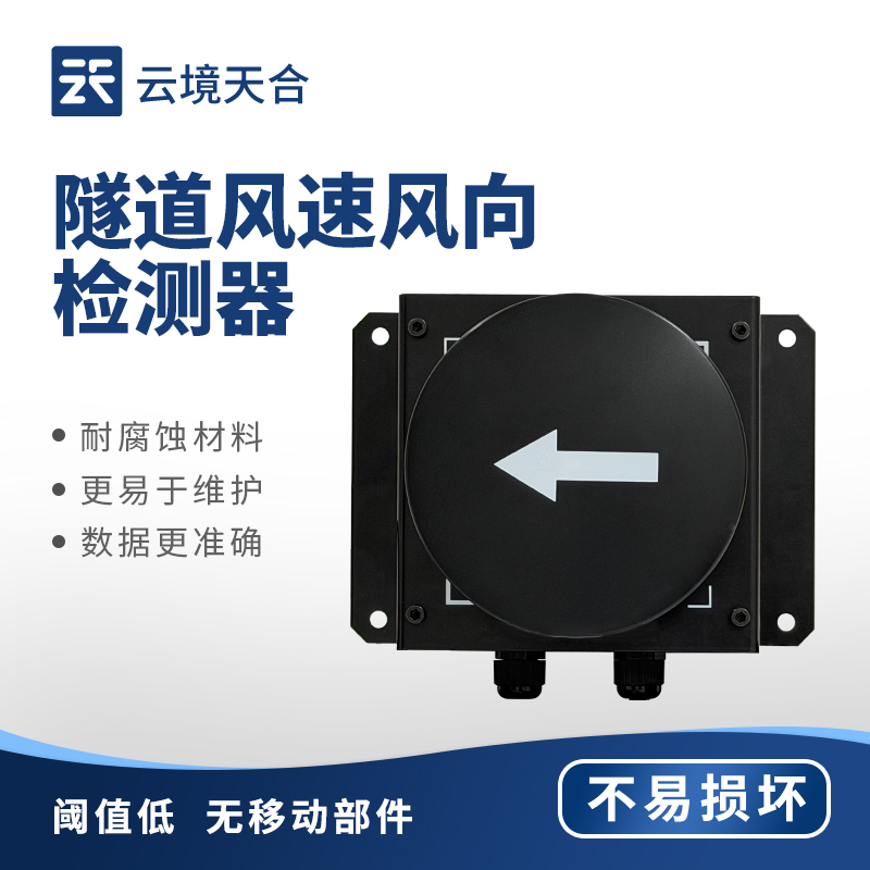 隧道风速风向仪：适应震动、潮湿、粉尘环境，工作稳定