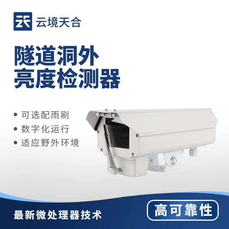 隧道光强度监测仪——实时把亮度信息及时反馈给管理系统