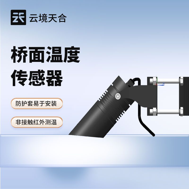 桥面温度传感器——专门监测桥面温度的设备