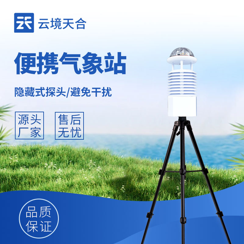 便携式气象站：方便携带、使用灵活的气象监测设备