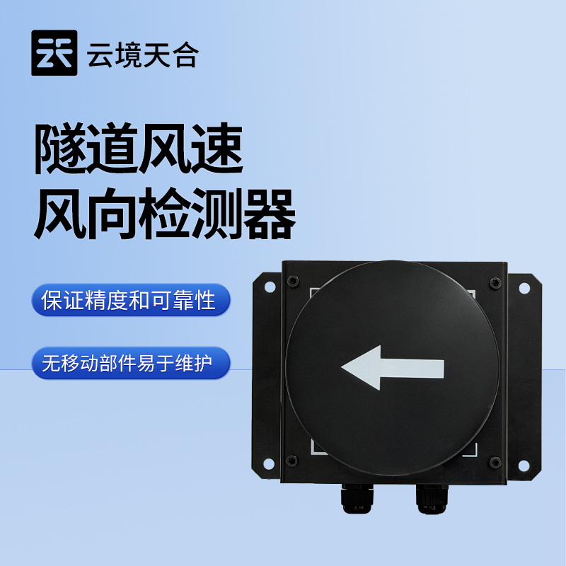 隧道风速风向实时监测系统：及时捕捉突发的风况变化