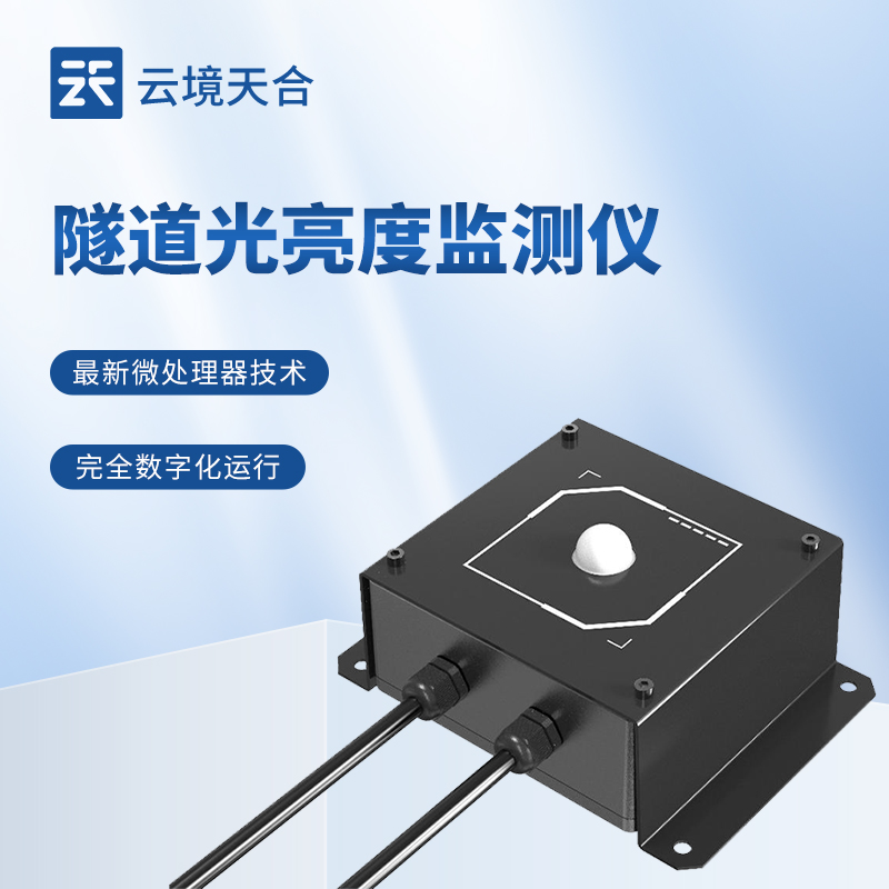 隧道光亮度监测仪：让隧道的运营更高效、更经济