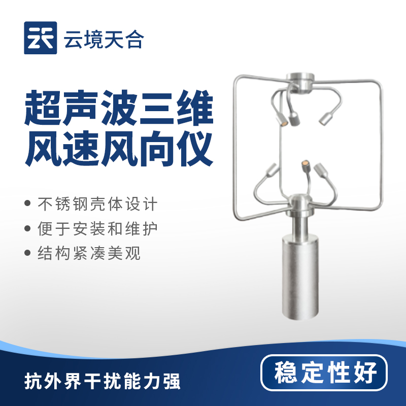 三维风速风向仪
