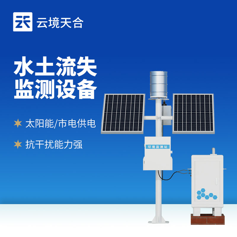 径流水土流失监测设备：自动捕捉流失数据！