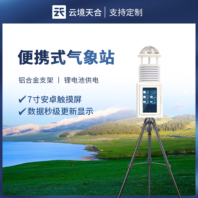 便携式气象仪：轻便高效，助力精准气象测量