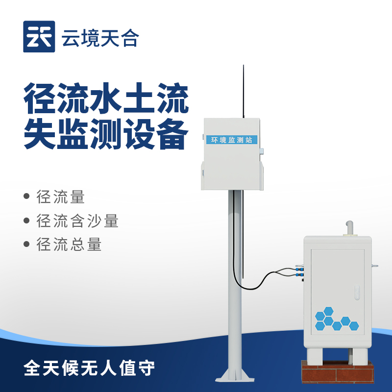 泥沙自动监测设备