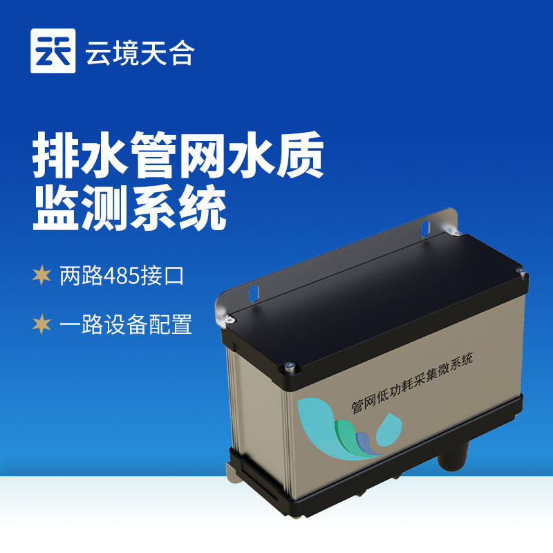 雨污排水管网水质监测系统：及时发现异常排放，守护管网安全