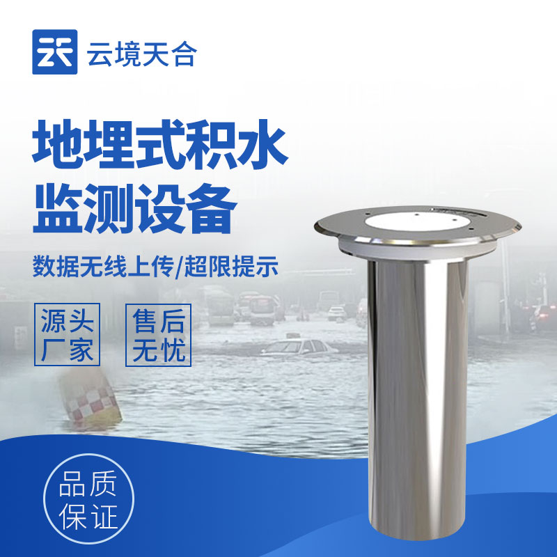 地埋式积水监测设备