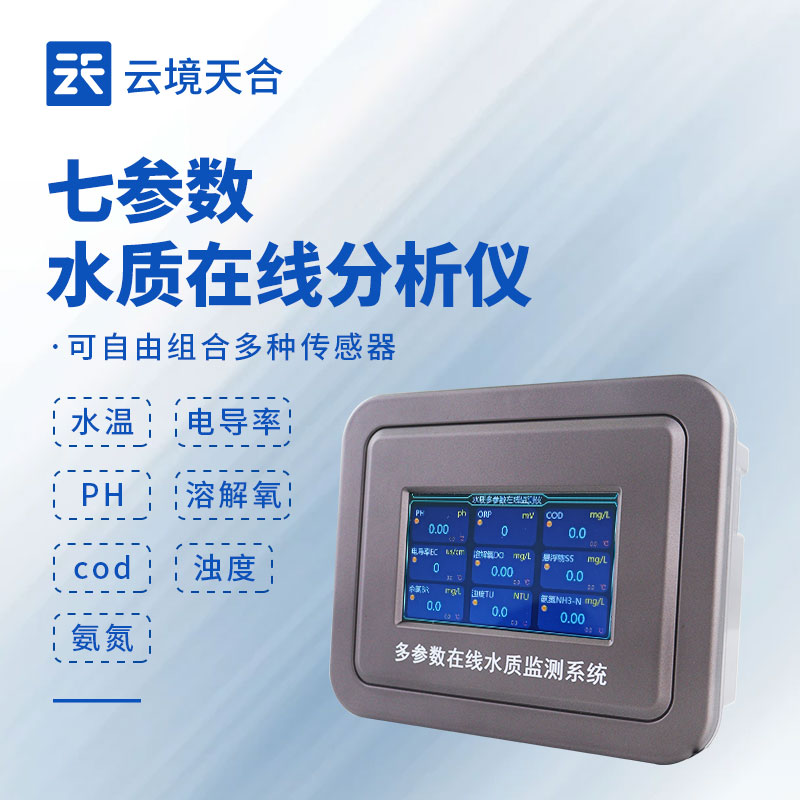 七参数水质监测设备