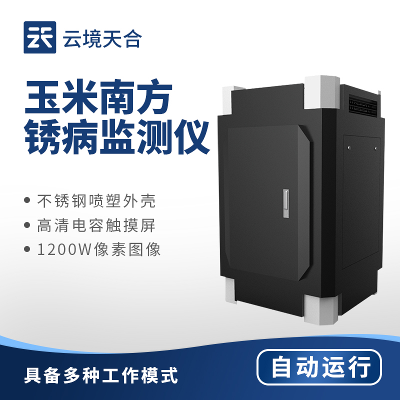 玉米南方锈病监测仪——自动捕捉病菌孢子