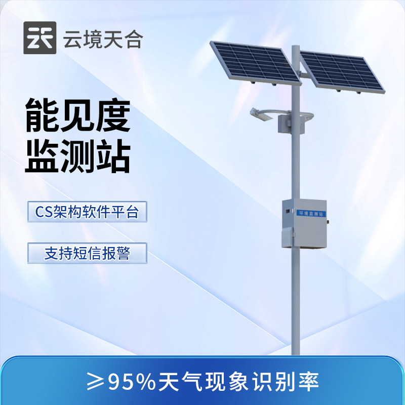 团雾监测预警系统