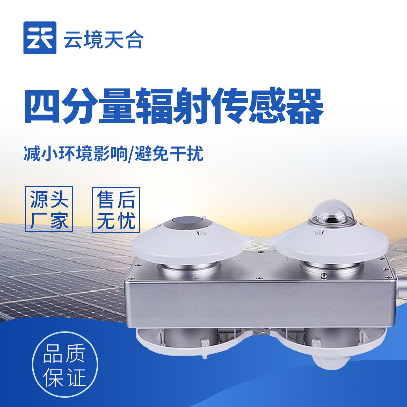 辐射监测选对设备，四分量辐射传感器值得选