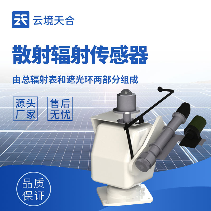 散射辐射传感器