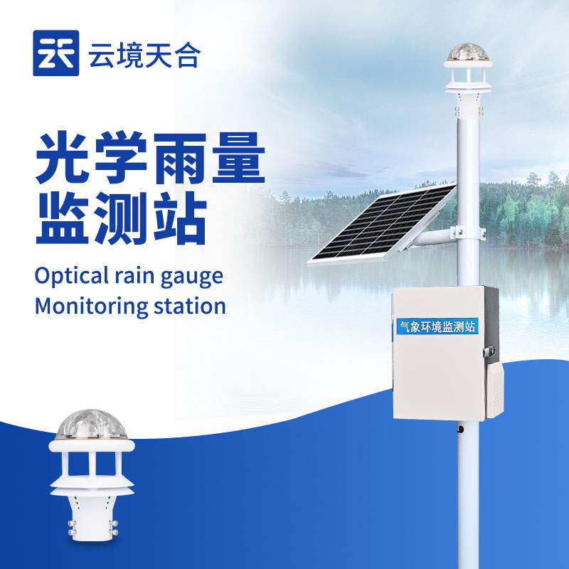 光学雨量监测站