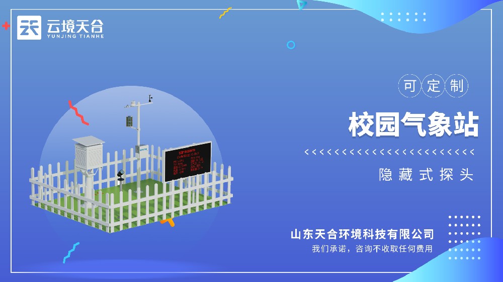 校园气象站：助力校园气象教学，可监测多项参数