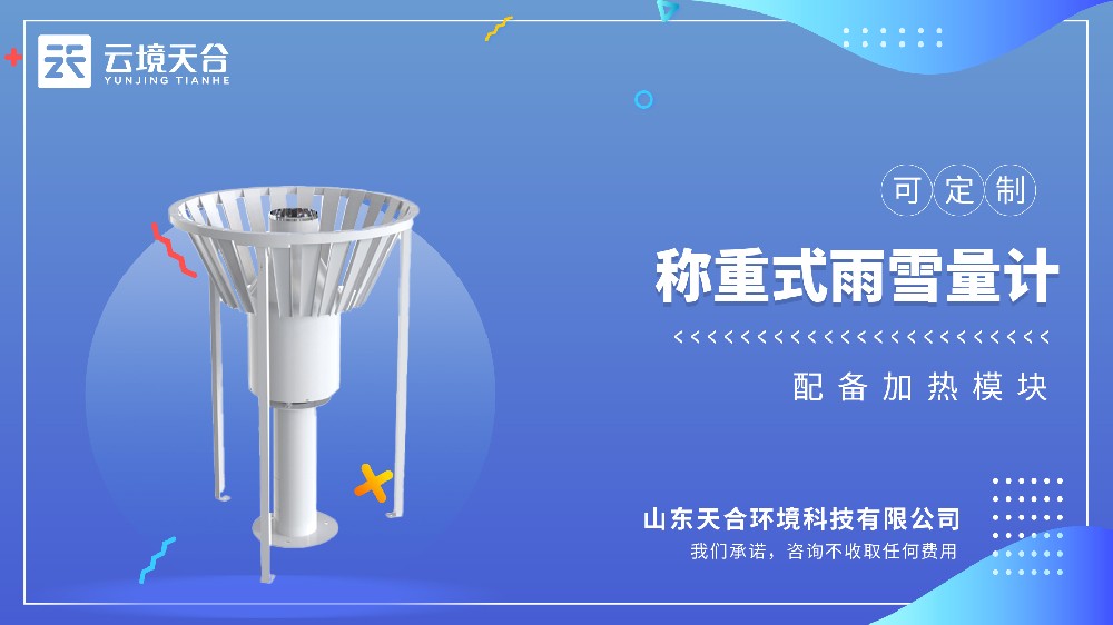 雨雪量计：称重式测量|固态液态都能测|应用场景广泛