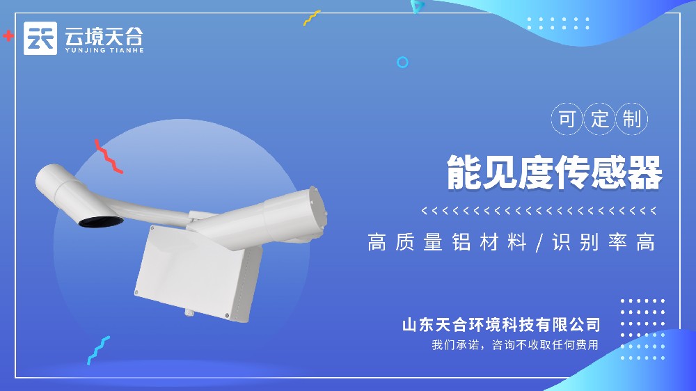 能见度传感器：能见度+天气现象识别，交通领域必备