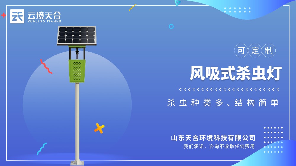 风吸式杀虫灯：绿色杀虫省心又环保