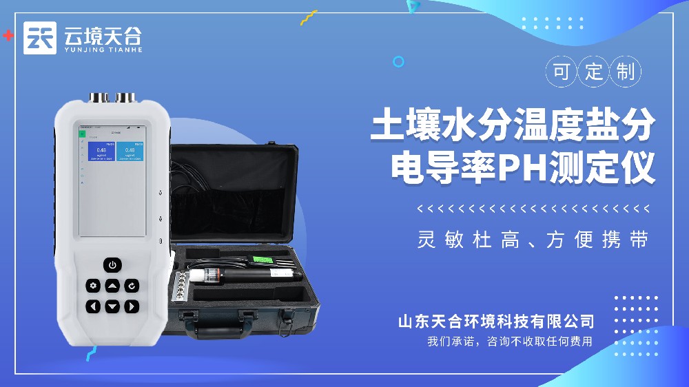 土壤温湿盐PH测定仪：一台仪器全解决