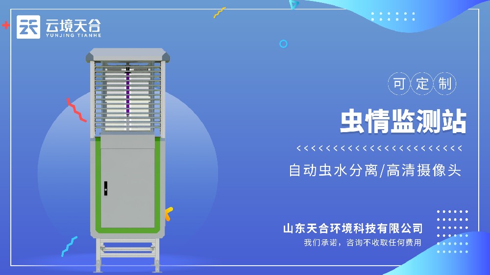 虫情测报灯：诱虫-杀虫-拍照-上传全自动监测