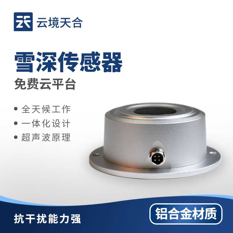 雪深传感器