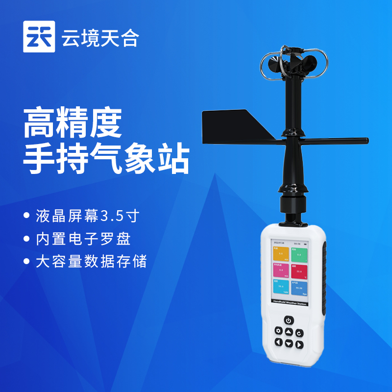 手持气象站，方便携带操作简单，户外监测必备