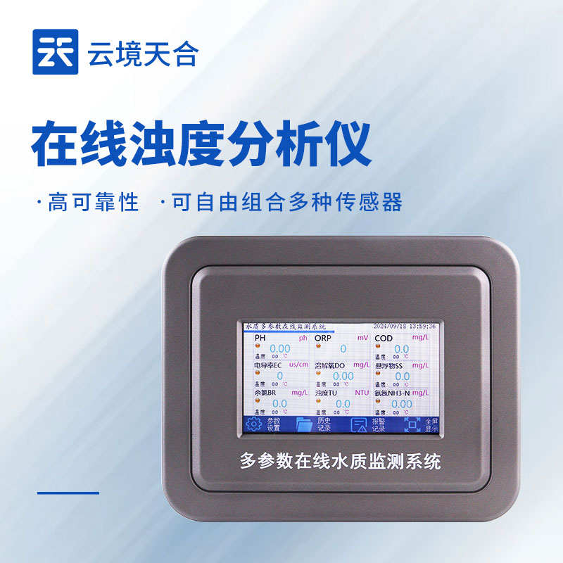 在线浊度监测仪：精准监测水质变化