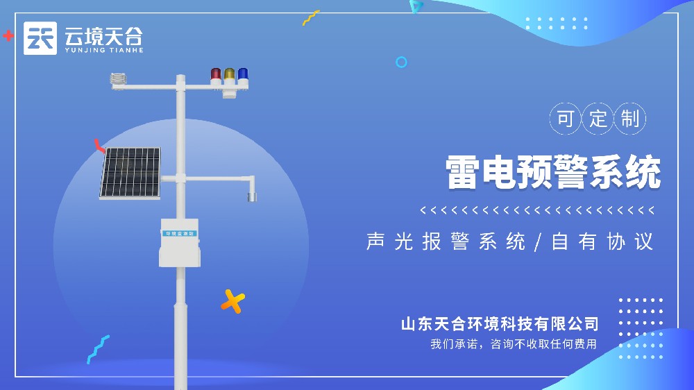 雷电监测预警系统：电力、建筑、气象领域皆适用