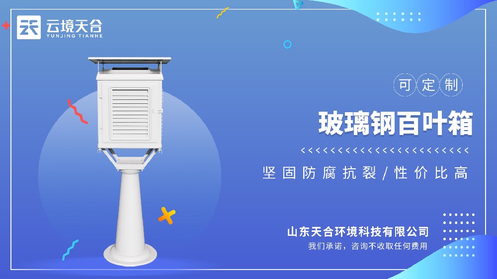 玻璃钢百叶箱：轻质高强 + 抗辐射，满足长期监测需求