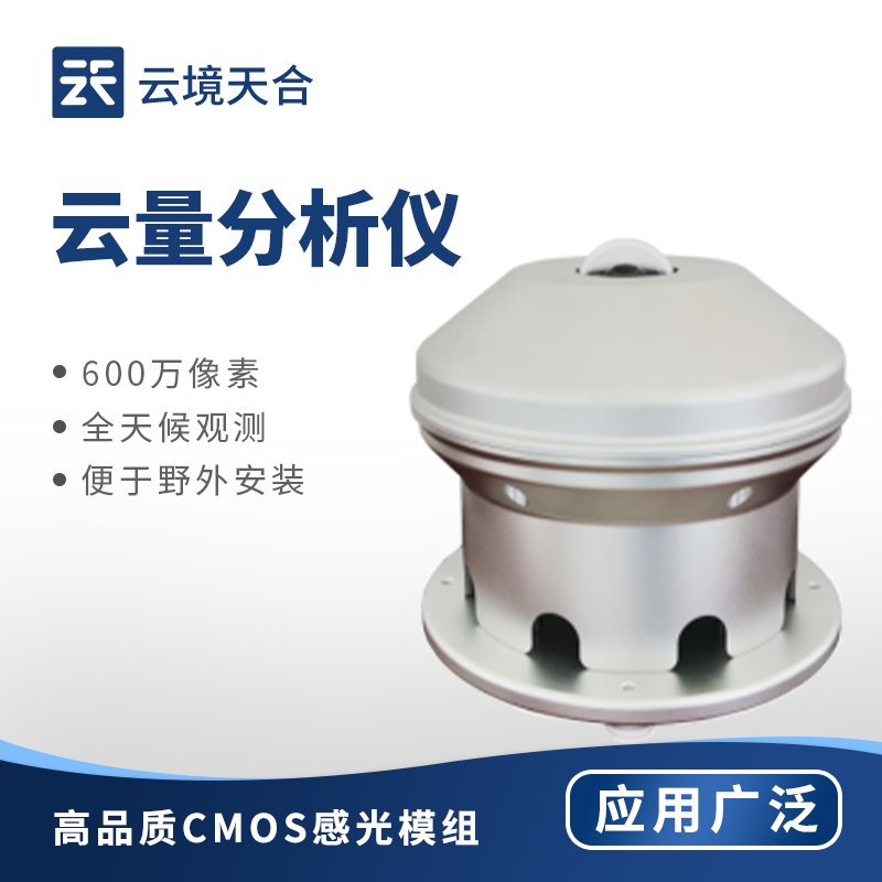 云量分析仪