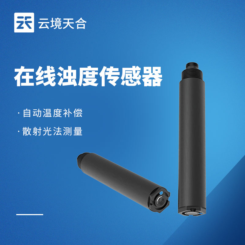 在线浊度传感器——及时反馈水体中悬浮颗粒物的含量情况