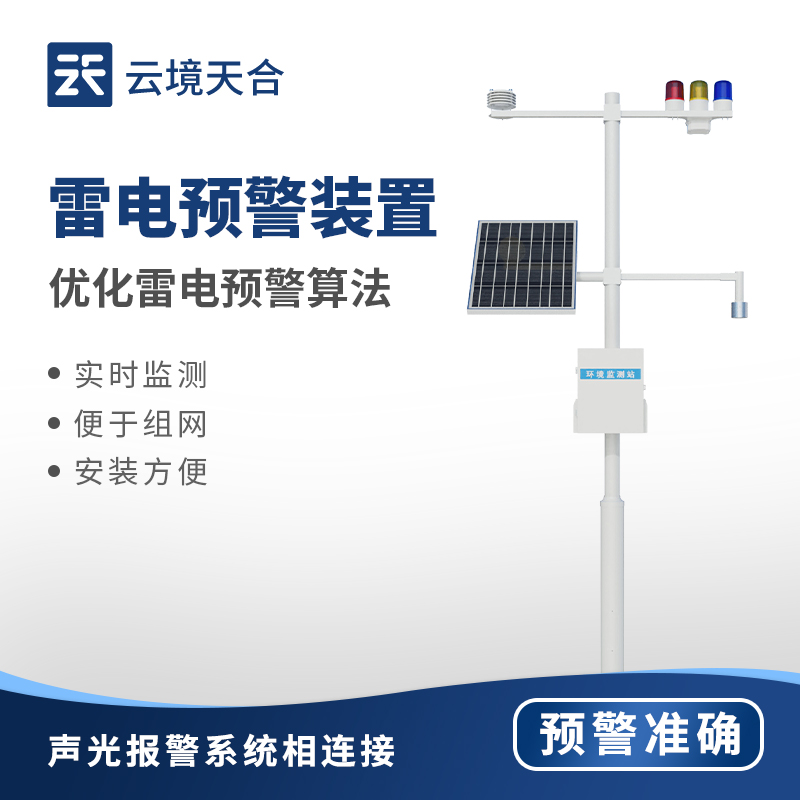 雷电监测预警系统：电力、建筑、气象、通信等领域都需要它