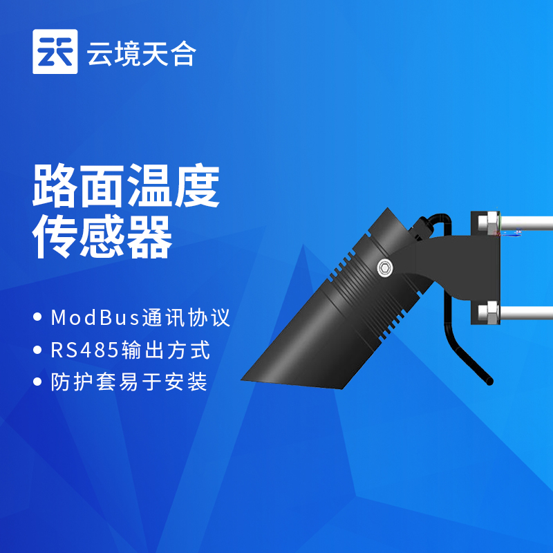 路面温度传感器
