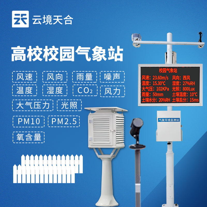 校园气象站
