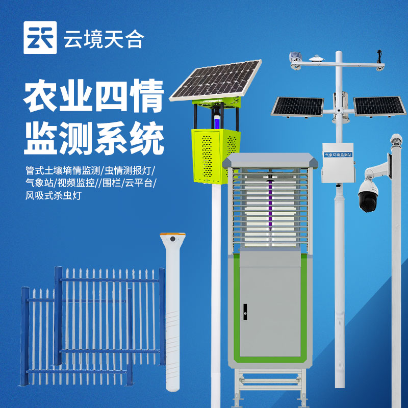 ​农业四情监测系统：4款设备实现气象、墒情、虫情、苗情同步监测