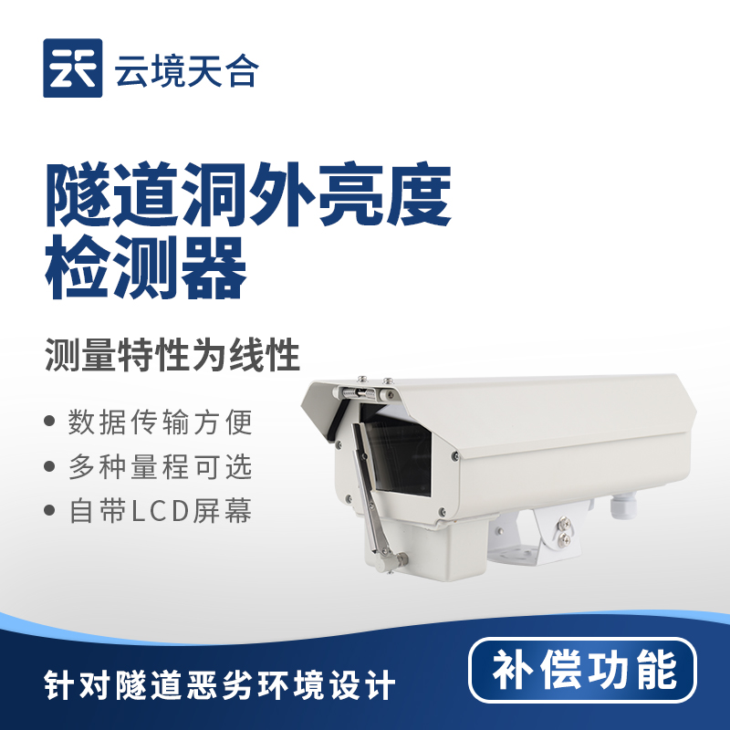 隧道洞外亮度检测器