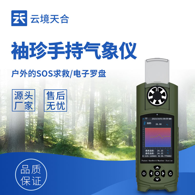 袖珍式手持气象仪