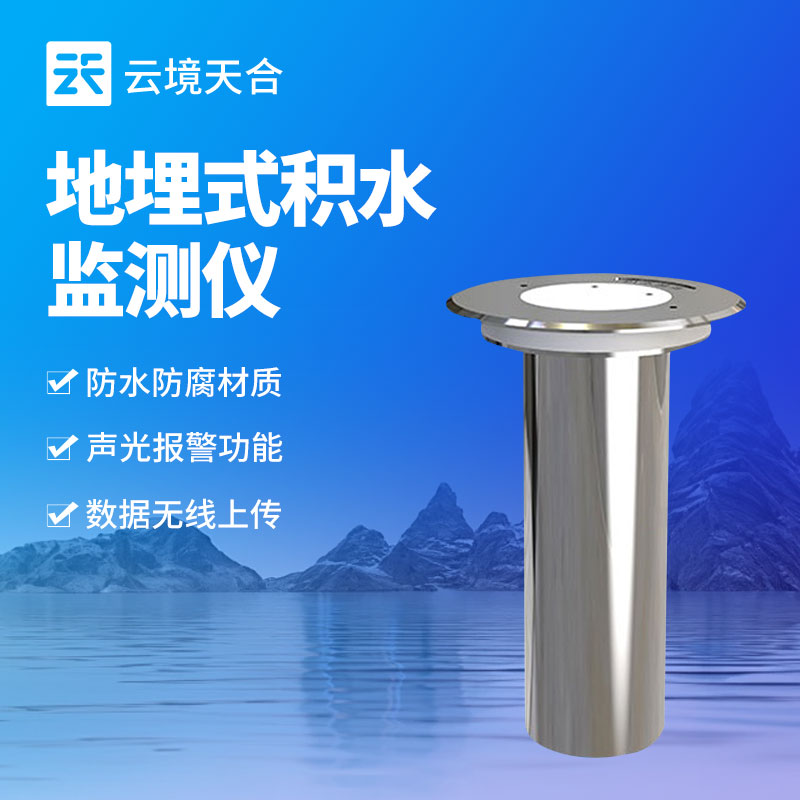 地埋式积水监测仪