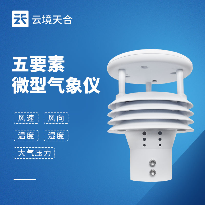 五要素气象传感器