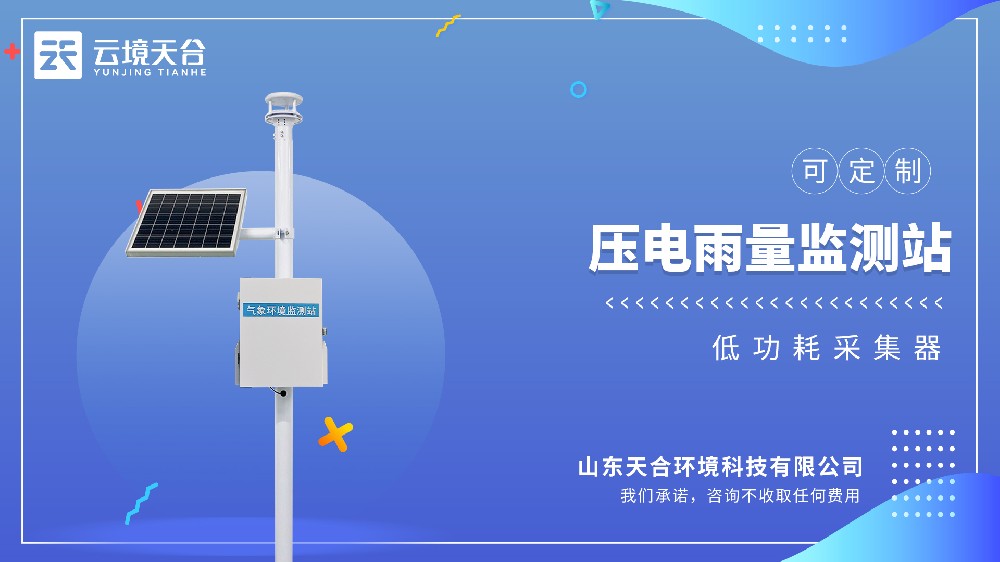 压电雨量监测站选型：精准雨量监测核心装备